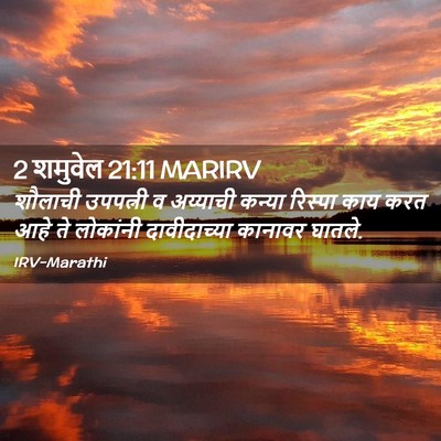 Picture 02 - 2 शमुवेल 21:11 MARIRV - शौलाची उपपत्नी व - Bible Verse Picture