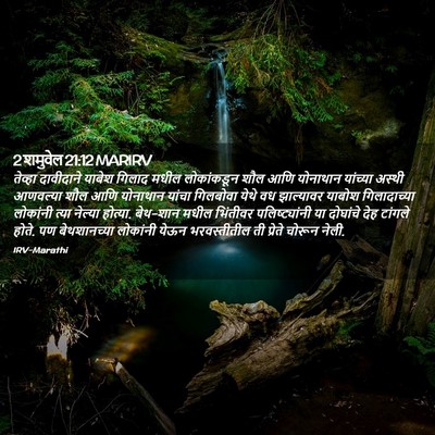 Picture 02 - 2 शमुवेल 21:12 MARIRV - तेव्हा दावीदाने - Bible Verse Picture