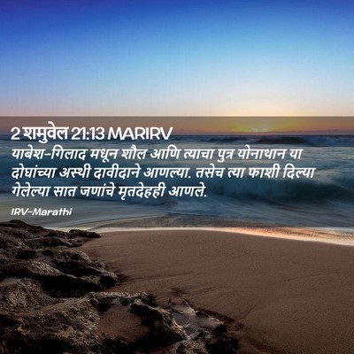 Picture 02 - 2 शमुवेल 21:13 MARIRV - याबेश-गिलाद मधून - Bible Verse Picture