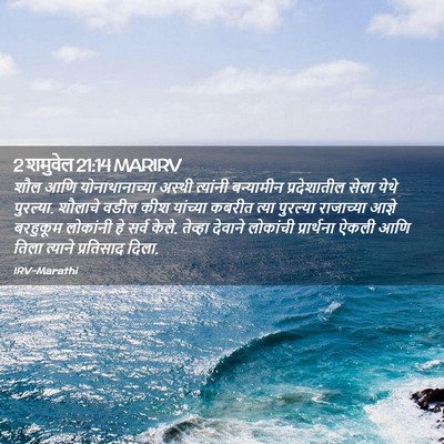 Picture 02 - 2 शमुवेल 21:14 MARIRV - शौल आणि - Bible Verse Picture
