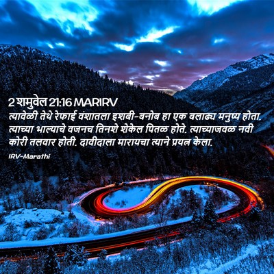 Picture 02 - 2 शमुवेल 21:16 MARIRV - त्यावेळी तेथे - Bible Verse Picture