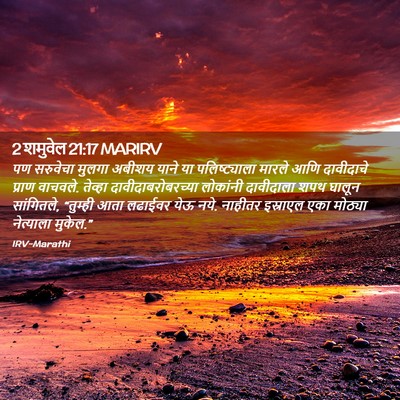 Picture 02 - 2 शमुवेल 21:17 MARIRV - पण सरुवेचा मुलगा - Bible Verse Picture