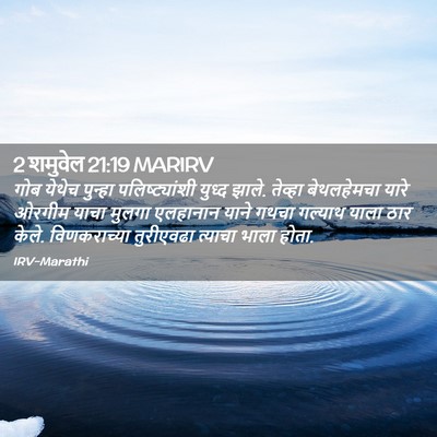 Picture 02 - 2 शमुवेल 21:19 MARIRV - गोब येथेच पुन्हा - Bible Verse Picture