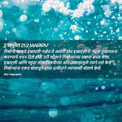 Picture 02 - 2 शमुवेल 21:2 MARIRV - गिबोनी म्हणजे - Bible Verse Picture