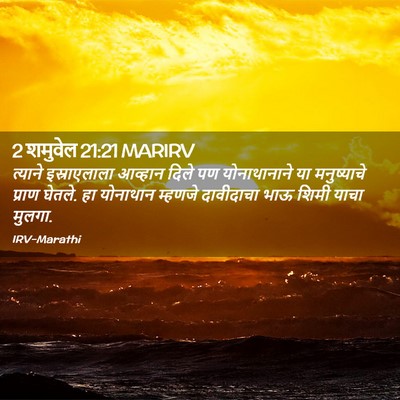 Picture 02 - 2 शमुवेल 21:21 MARIRV - त्याने इस्राएलाला - Bible Verse Picture