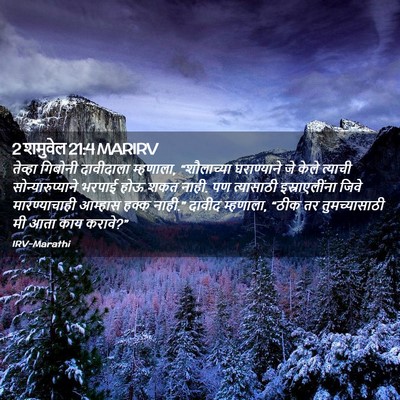 Picture 02 - 2 शमुवेल 21:4 MARIRV - तेव्हा गिबोनी - Bible Verse Picture