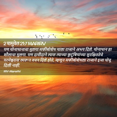 Picture 02 - 2 शमुवेल 21:7 MARIRV - पण योनाथानाचा - Bible Verse Picture