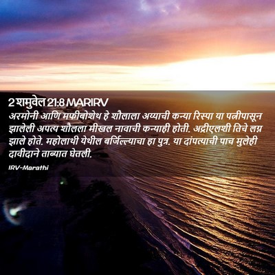 Picture 02 - 2 शमुवेल 21:8 MARIRV - अरमोनी आणि - Bible Verse Picture