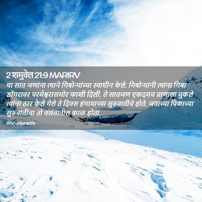 Picture 02 - 2 शमुवेल 21:9 MARIRV - या सात जणांना - Bible Verse Picture