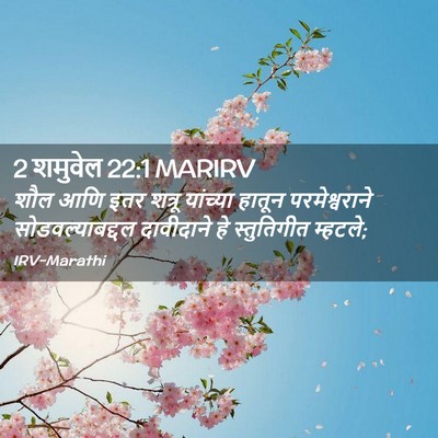 Picture 02 - 2 शमुवेल 22:1 MARIRV - शौल आणि इतर शत्रू - Bible Verse Picture