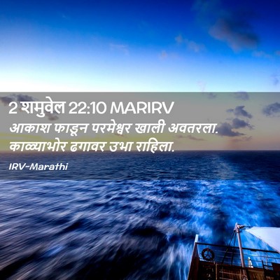 Picture 02 - 2 शमुवेल 22:10 MARIRV - आकाश फाडून - Bible Verse Picture