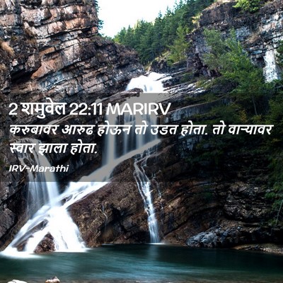 Picture 02 - 2 शमुवेल 22:11 MARIRV - करुबावर आरुढ होऊन - Bible Verse Picture