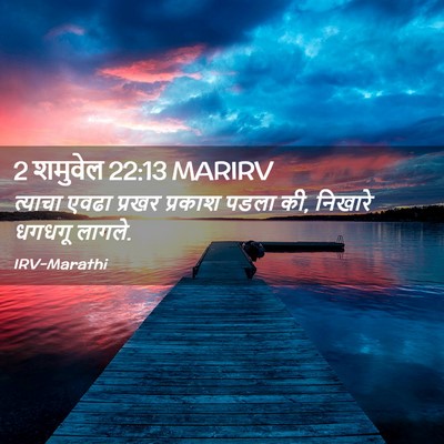 Picture 02 - 2 शमुवेल 22:13 MARIRV - त्याचा एवढा प्रखर - Bible Verse Picture
