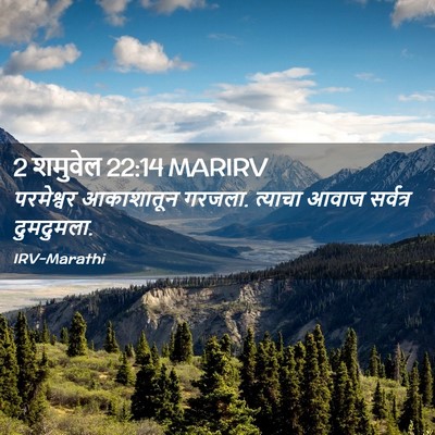 Picture 02 - 2 शमुवेल 22:14 MARIRV - परमेश्वर आकाशातून - Bible Verse Picture