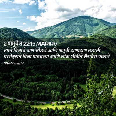 Picture 02 - 2 शमुवेल 22:15 MARIRV - त्याने विजांचे - Bible Verse Picture