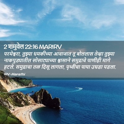Picture 02 - 2 शमुवेल 22:16 MARIRV - परमेश्वरा, तुझ्या - Bible Verse Picture