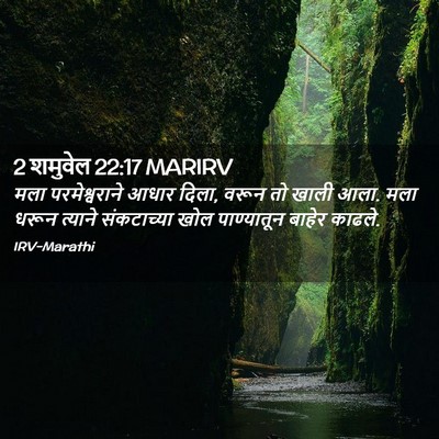 Picture 02 - 2 शमुवेल 22:17 MARIRV - मला परमेश्वराने - Bible Verse Picture