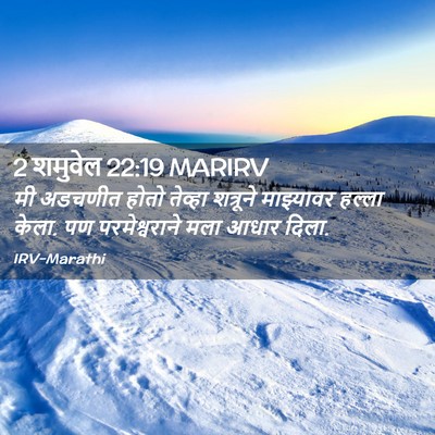 Picture 02 - 2 शमुवेल 22:19 MARIRV - मी अडचणीत होतो - Bible Verse Picture