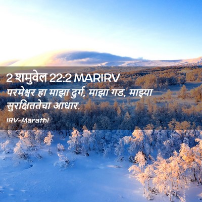 Picture 02 - 2 शमुवेल 22:2 MARIRV - परमेश्वर हा माझा - Bible Verse Picture