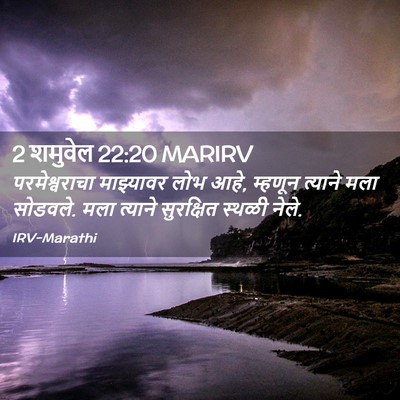 Picture 02 - 2 शमुवेल 22:20 MARIRV - परमेश्वराचा - Bible Verse Picture