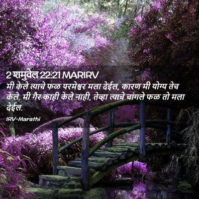 Picture 02 - 2 शमुवेल 22:21 MARIRV - मी केले त्याचे फळ - Bible Verse Picture