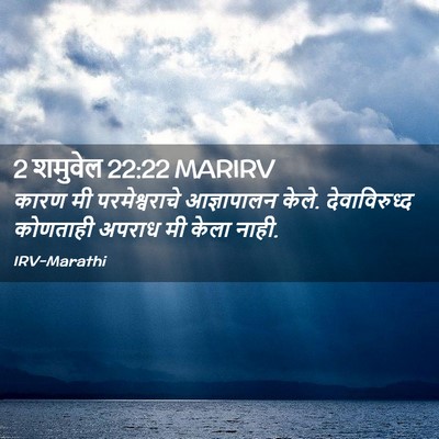 Picture 02 - 2 शमुवेल 22:22 MARIRV - कारण मी - Bible Verse Picture