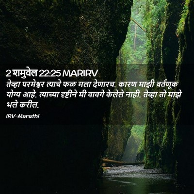 Picture 02 - 2 शमुवेल 22:25 MARIRV - तेव्हा परमेश्वर - Bible Verse Picture