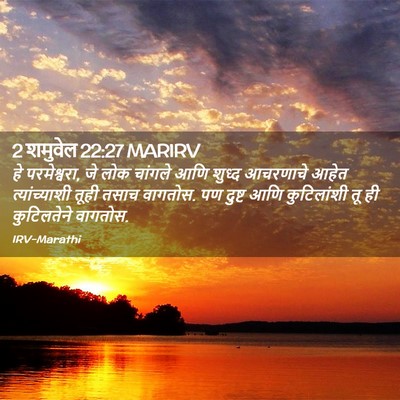 Picture 02 - 2 शमुवेल 22:27 MARIRV - हे परमेश्वरा, जे - Bible Verse Picture