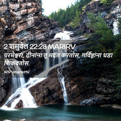 Picture 02 - 2 शमुवेल 22:28 MARIRV - परमेश्वरा, - Bible Verse Picture