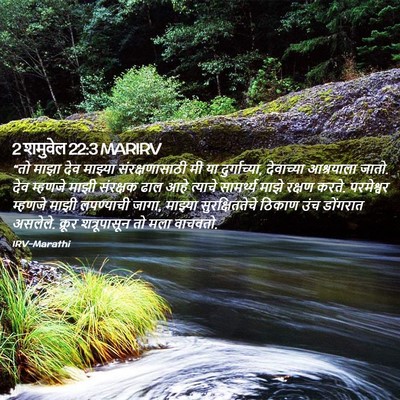 Picture 02 - 2 शमुवेल 22:3 MARIRV - “तो माझा देव - Bible Verse Picture