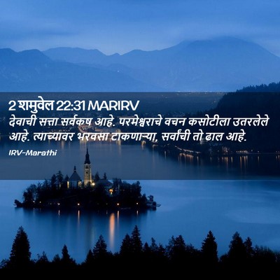 Picture 02 - 2 शमुवेल 22:31 MARIRV - देवाची सत्ता - Bible Verse Picture