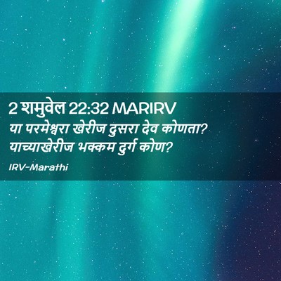 Picture 02 - 2 शमुवेल 22:32 MARIRV - या परमेश्वरा - Bible Verse Picture