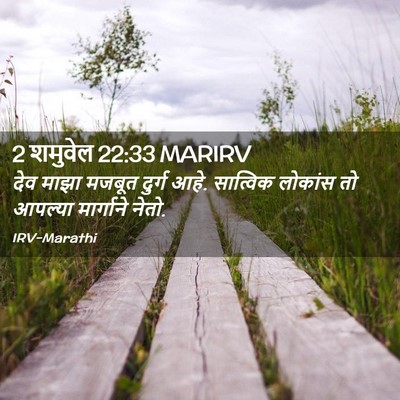 Picture 02 - 2 शमुवेल 22:33 MARIRV - देव माझा मजबूत - Bible Verse Picture