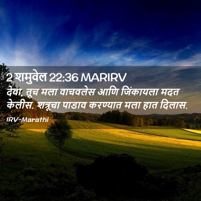 Picture 02 - 2 शमुवेल 22:36 MARIRV - देवा, तूच मला - Bible Verse Picture