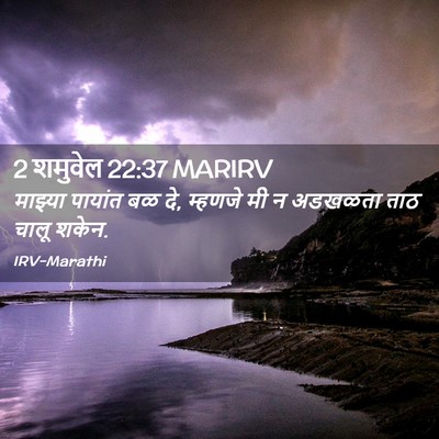Picture 02 - 2 शमुवेल 22:37 MARIRV - माझ्या पायांत बळ - Bible Verse Picture