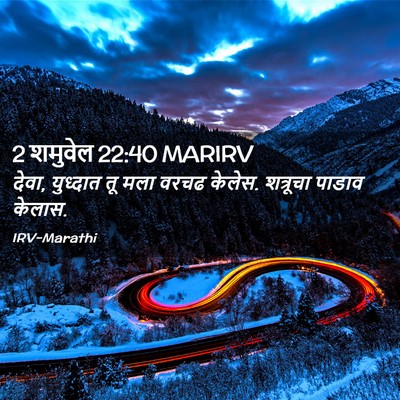Picture 02 - 2 शमुवेल 22:40 MARIRV - देवा, युध्दात तू - Bible Verse Picture