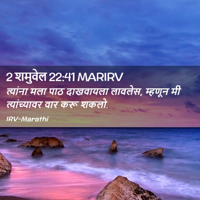 Picture 02 - 2 शमुवेल 22:41 MARIRV - त्यांना मला पाठ - Bible Verse Picture