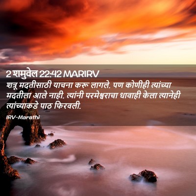 Picture 02 - 2 शमुवेल 22:42 MARIRV - शत्रू मदतीसाठी - Bible Verse Picture