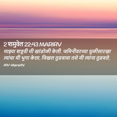 Picture 02 - 2 शमुवेल 22:43 MARIRV - माझ्या शत्रूची मी - Bible Verse Picture