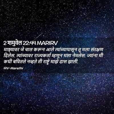 Picture 02 - 2 शमुवेल 22:44 MARIRV - माझ्यावर जे चाल - Bible Verse Picture