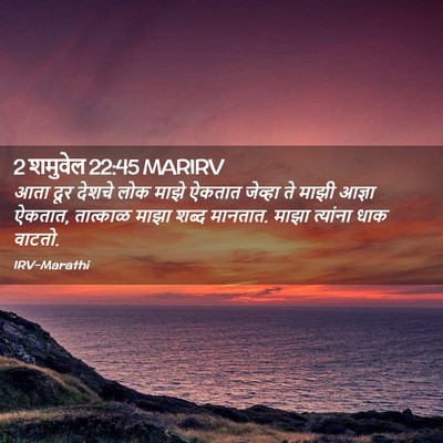 Picture 02 - 2 शमुवेल 22:45 MARIRV - आता दूर देशचे लोक - Bible Verse Picture