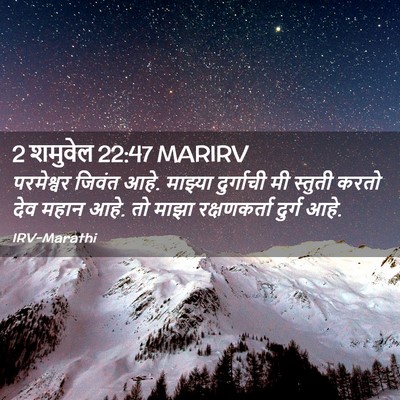 Picture 02 - 2 शमुवेल 22:47 MARIRV - परमेश्वर जिवंत - Bible Verse Picture