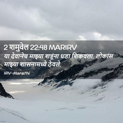 Picture 02 - 2 शमुवेल 22:48 MARIRV - या देवानेच माझ्या - Bible Verse Picture