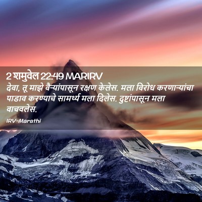 Picture 02 - 2 शमुवेल 22:49 MARIRV - देवा, तू माझे - Bible Verse Picture