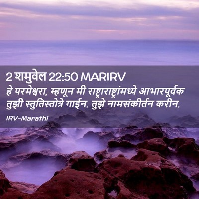 Picture 02 - 2 शमुवेल 22:50 MARIRV - हे परमेश्वरा, - Bible Verse Picture