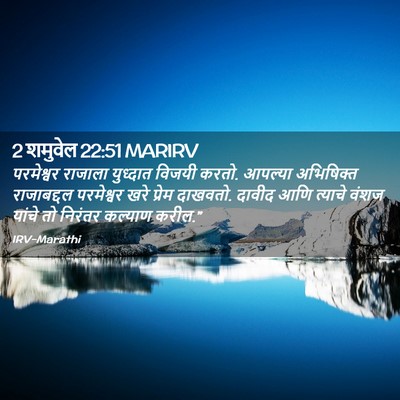 Picture 02 - 2 शमुवेल 22:51 MARIRV - परमेश्वर राजाला - Bible Verse Picture