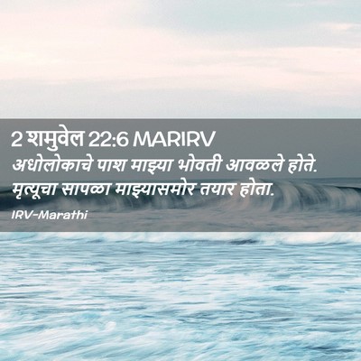 Picture 02 - 2 शमुवेल 22:6 MARIRV - अधोलोकाचे पाश - Bible Verse Picture