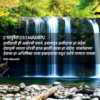 Picture 02 - 2 शमुवेल 23:1 MARIRV - दावीदाची ही - Bible Verse Picture