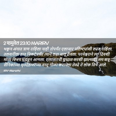 Picture 02 - 2 शमुवेल 23:10 MARIRV - थकून अंगात त्राण - Bible Verse Picture