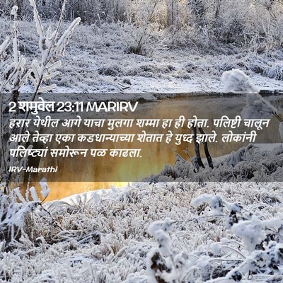 Picture 02 - 2 शमुवेल 23:11 MARIRV - हरार येथील आगे - Bible Verse Picture